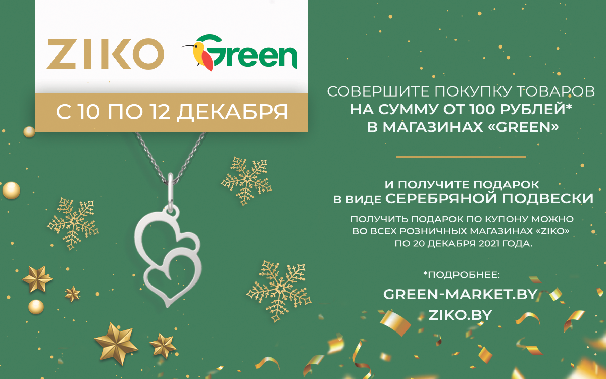 Подвеска в подарок от ZIKO при совершении покупки от 100 BYN онлайн и в  магазинах Green!