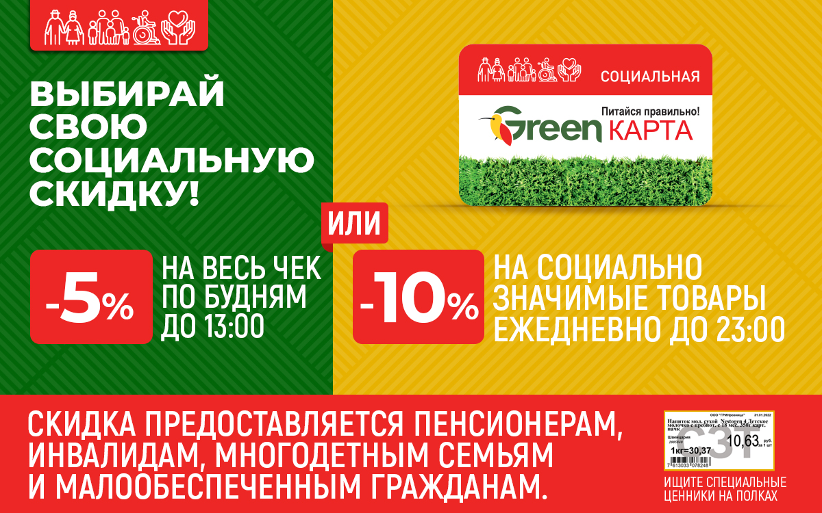 ВЫБЕРИ СВОЮ СОЦИАЛЬНУЮ СКИДКУ В GREEN