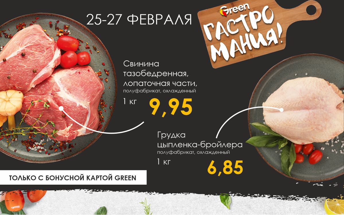 🌟ГАСТРОМАНИЯ!🌟 СКИДКИ до 45% на мясную и молочную продукцию!