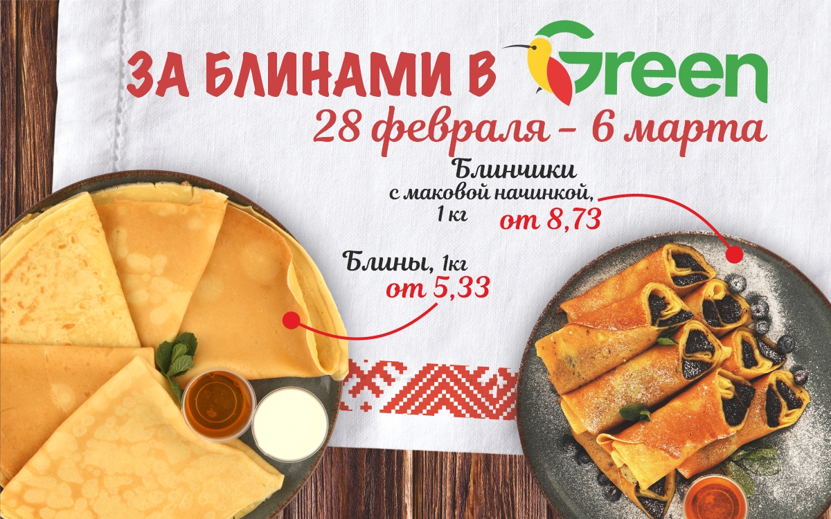 Масленичная неделя в GREEN!