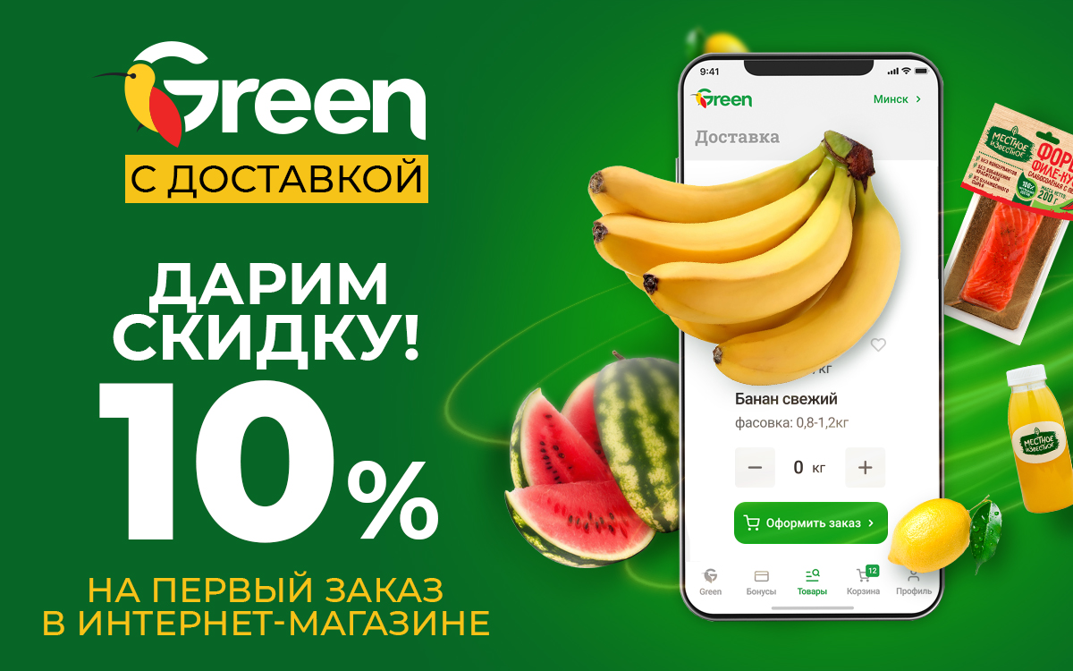 Скидка 10% на первый заказ в интернет-магазине Green 🔥 по 31.12.2022