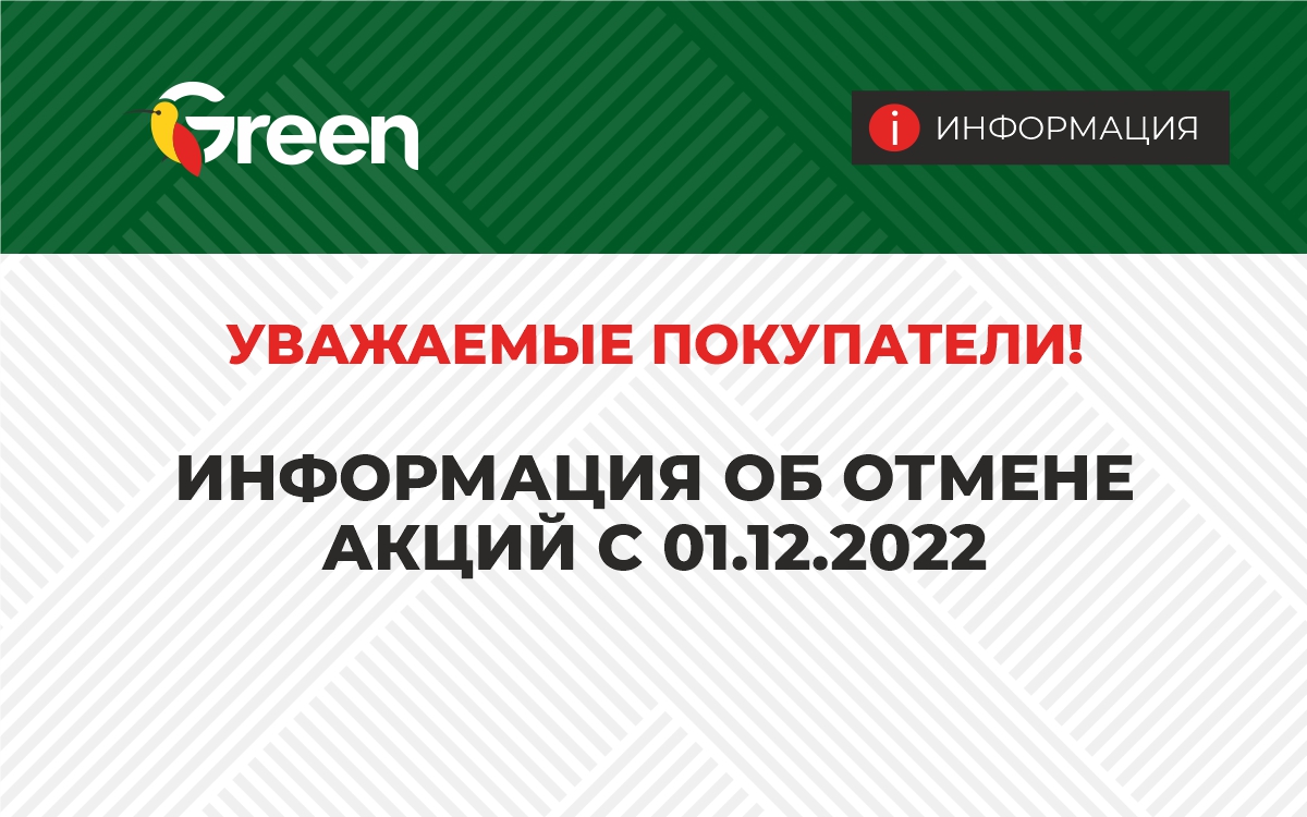 Досрочное прекращение акций с 01.12.2022