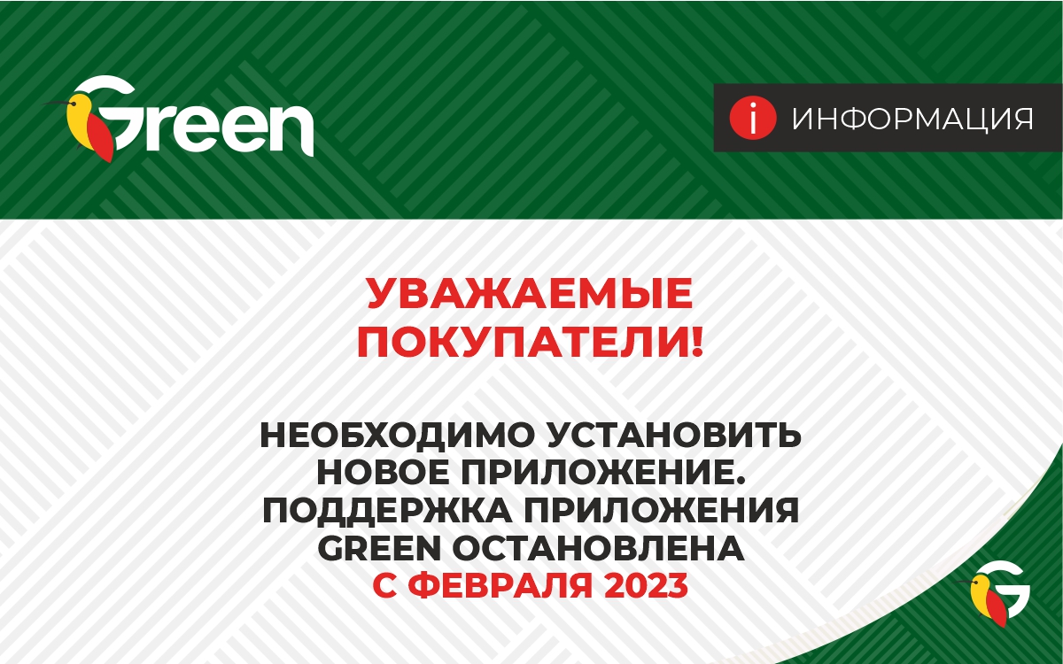 Единое приложение GREEN📢