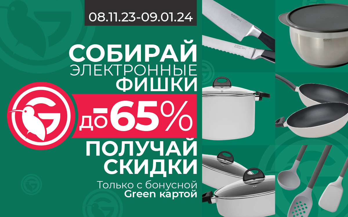 СКИДКИ ЗА ФИШКИ В СЕТИ GREEN!