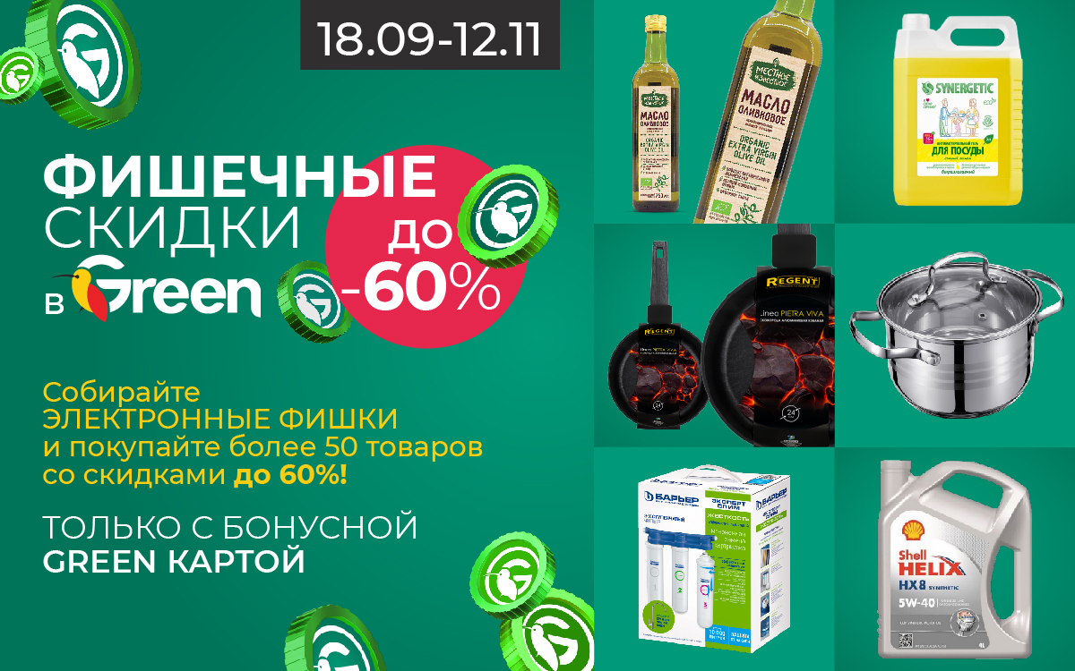 ФИШЕЧНЫЕ СКИДКИ в GREEN!