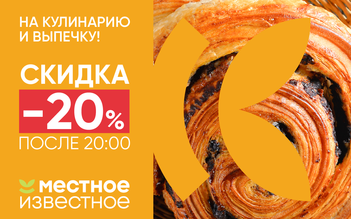 СКИДКА 20% ПОСЛЕ 20:00 В МАГАЗИНАХ "МЕСТНОЕ ИЗВЕСТНОЕ"  НА КУЛИНАРИЮ И ВЫПЕЧКУ