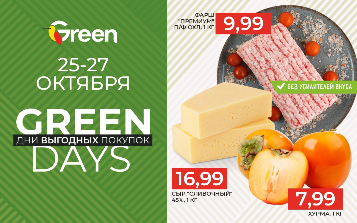 GREEN DAYS ОКТЯБРЬ!