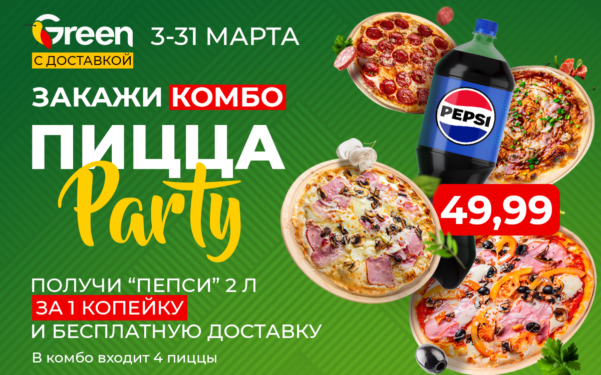 ПИЦЦА-PARTY В GREEN-ДОСТАВКА!