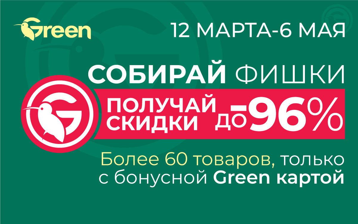 АКЦИЯ ФИШКИ В GREEN!