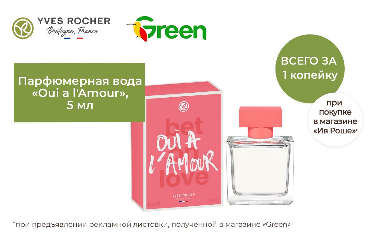 ГРОДНО! Акция от Ив Роше в Green ТРК «Тriniti»🥰