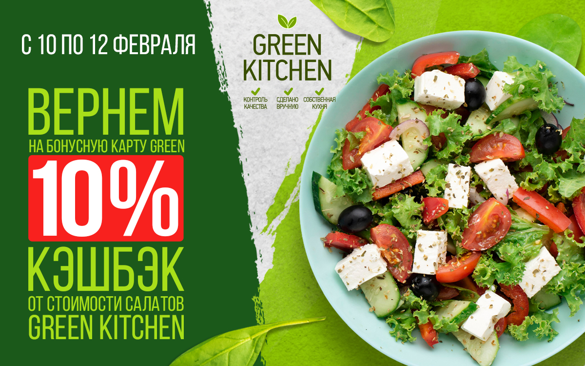 КЭШБЭК 10% от стоимости салатов Green Kitchen!