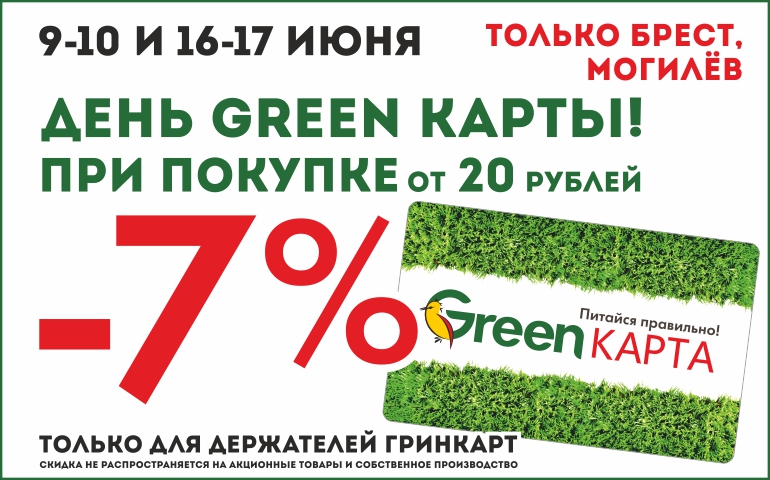 Грин могилев. Карта магазина Green. Зеленая карта скидки. Дисконтная карта Гринн. Green shop скидочная карта что это.